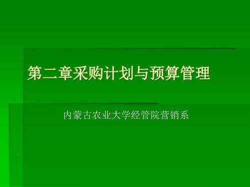 第二章采購計劃與預算管理