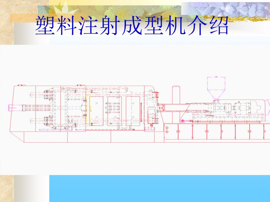 塑料注射成型机简单介绍_第1页