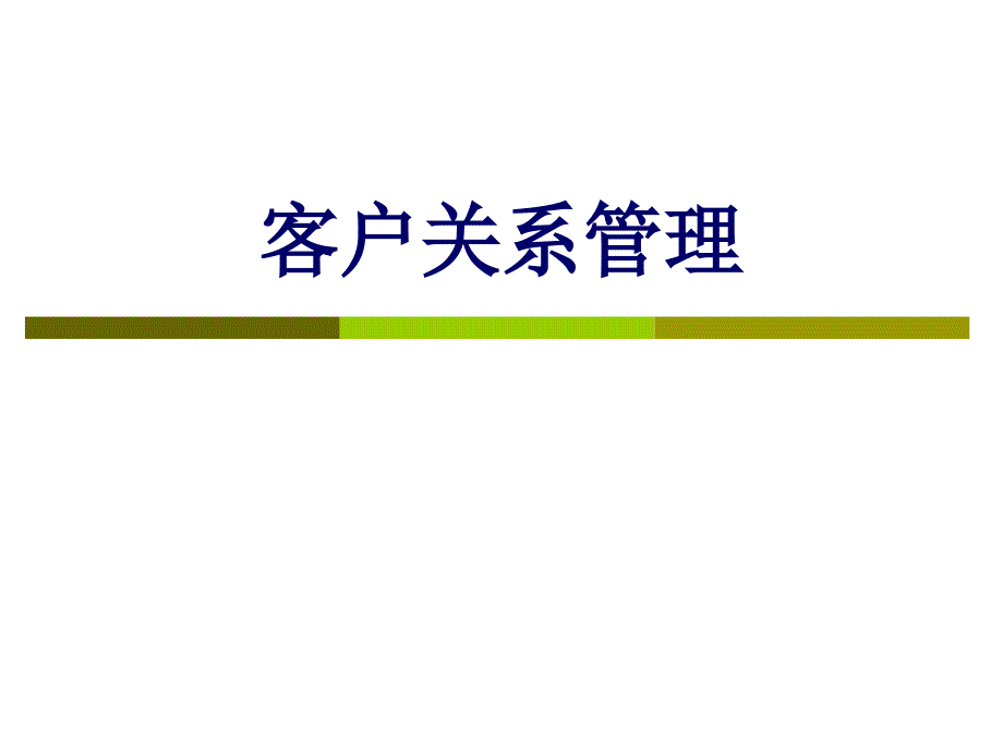 客户关系管理导论课件_第1页