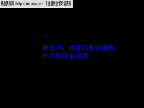 如何改善某股份銷售中心的現(xiàn)金狀況