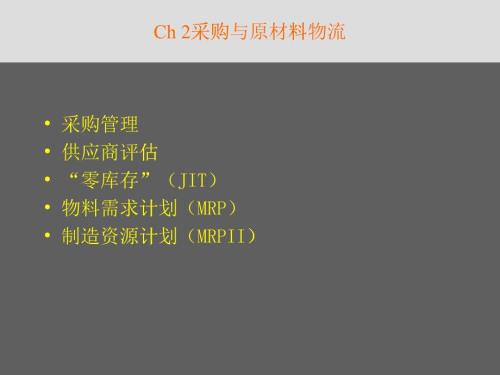 第二章采購與原材料物流