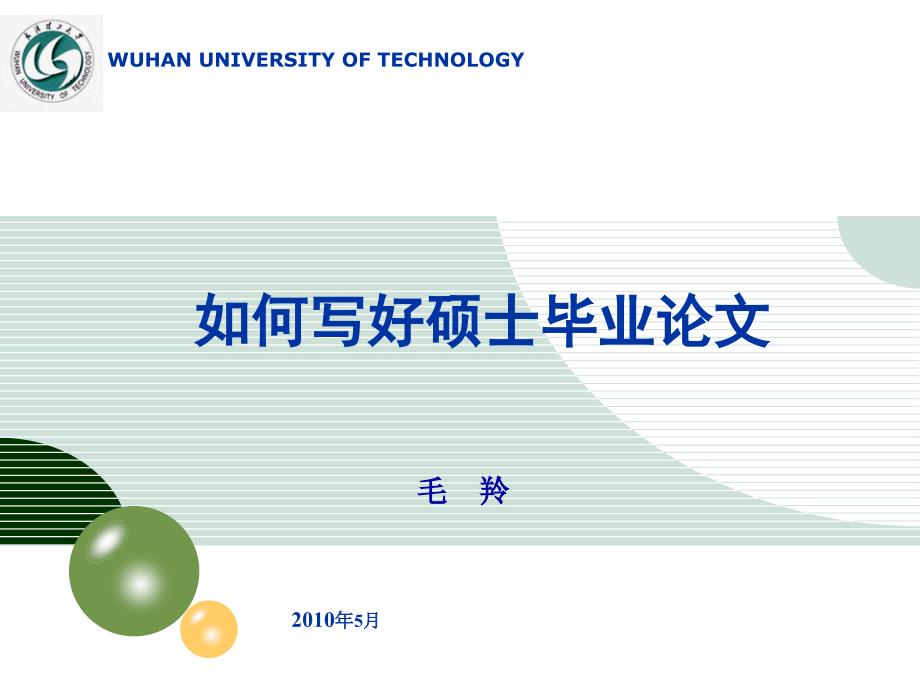 如何写好硕士毕业论文课件_第1页