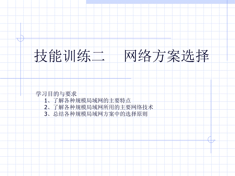 局域网组建与配置技能实训课件_第1页