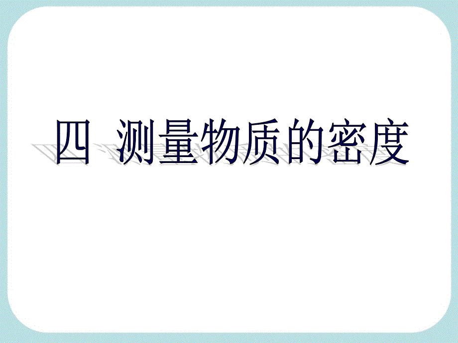 新人教版八年级物理上三_测量物质的密度PPT课件_第1页