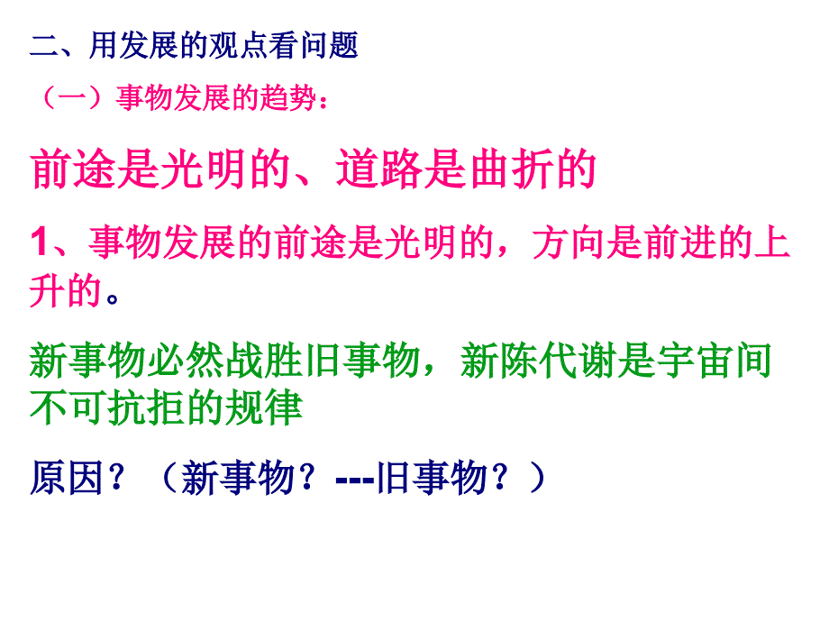 新用发展的观点看问题课件_第1页