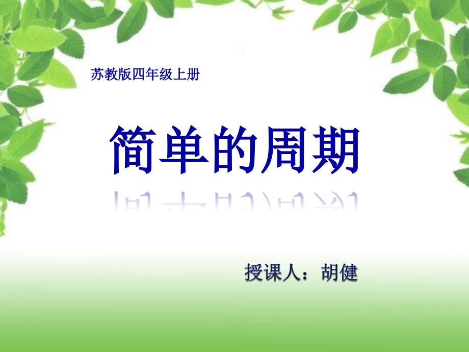 新苏教版数学四年级上册《简单的周期》PPT通用课件_第1页