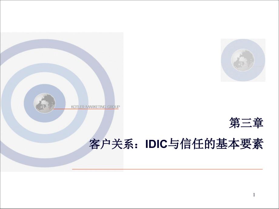 客户关系之IDIC与信任的基本要素培训_第1页