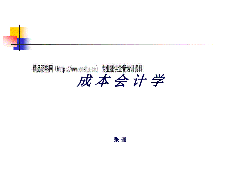 成本会计的对象、职能和任务(ppt 31页)_第1页