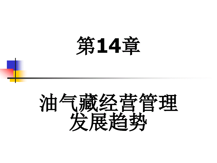 第14章油气藏经营管理发展趋势_第1页