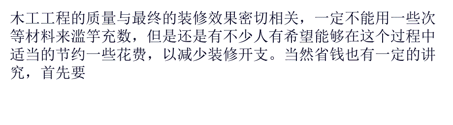 如何做好木工装修预算-你心里有底吗？_第1页