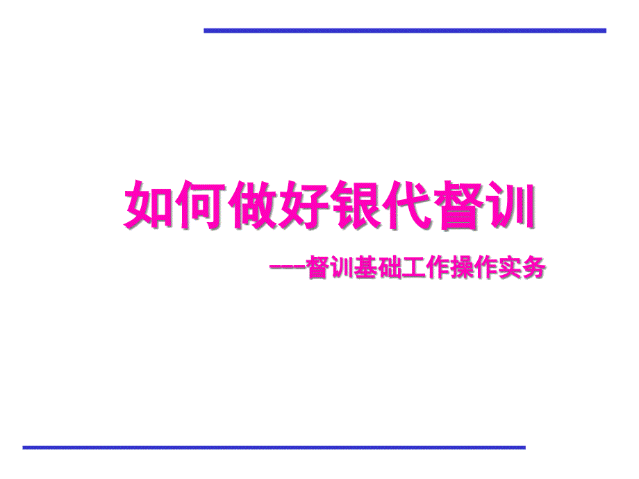 如何做好银行保险督训基础工作操作实务_第1页