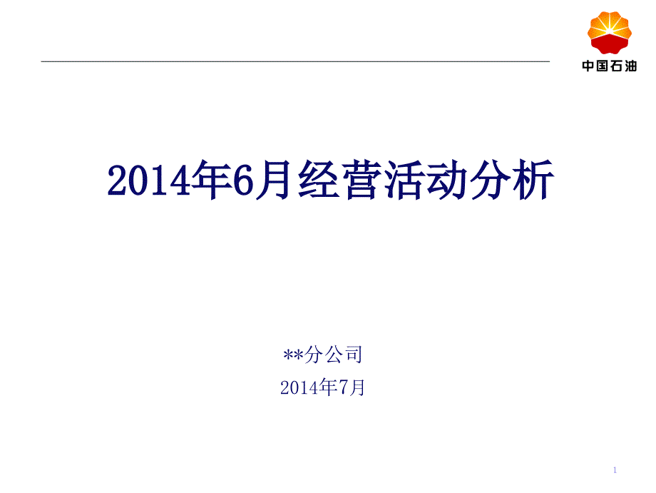 地市公司月度经营分析模板_第1页