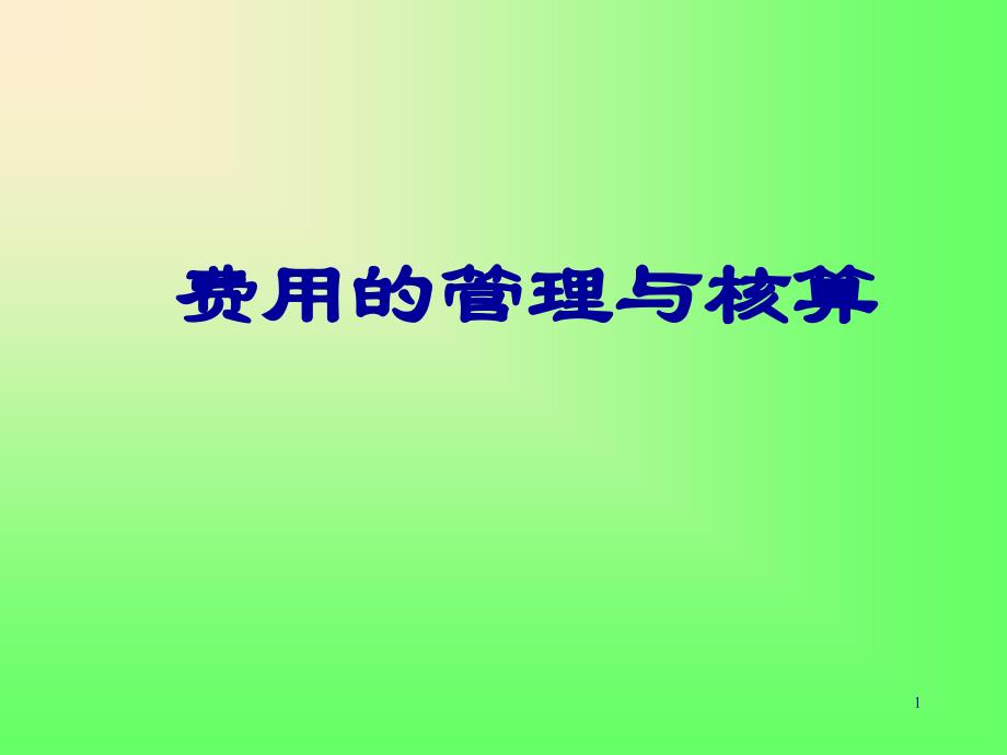 成本费用的核算_第1页