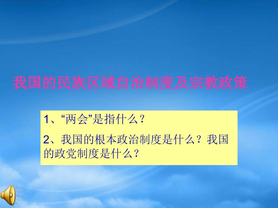 山东地区高一政治我国的民族区域自治制度及宗教政策 新课标_第1页