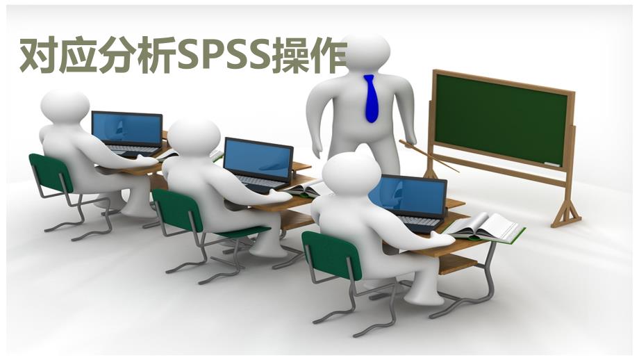 对应分析的spss操作课件_第1页