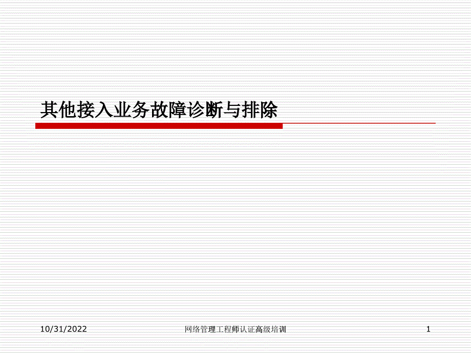 第8章 其他业务故障诊断与排除_第1页