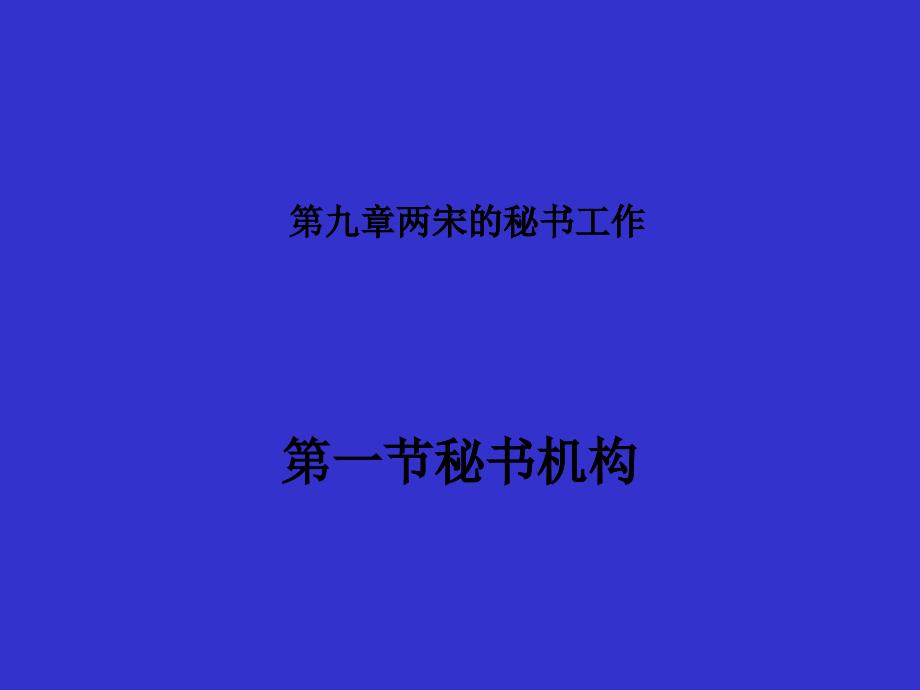 第九章_两宋的秘书_第1页