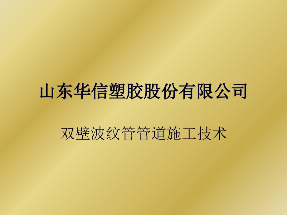 山东华信塑胶股份双壁波纹管材施规范[整理后]课件_第1页