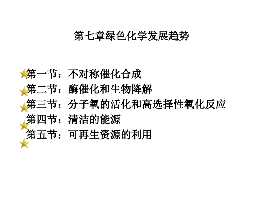 第七章绿色化学发展趋势_第1页