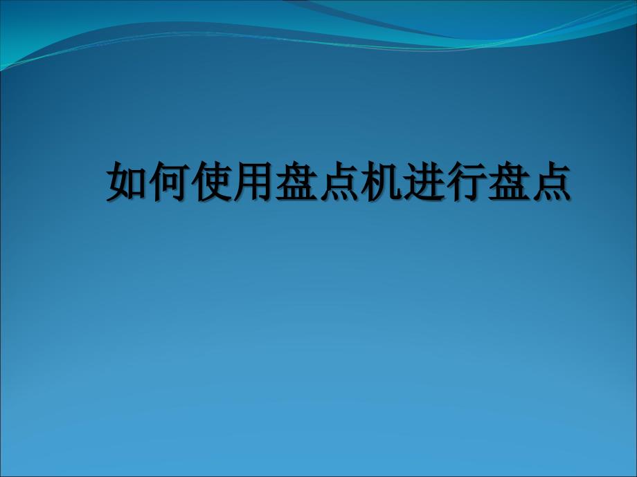 如何使用盘点管理及管理知识分析_第1页