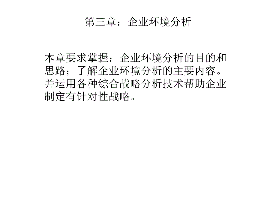 第三章企业环境_第1页