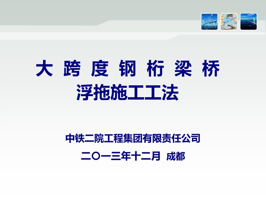 大跨度钢桁梁桥浮拖施工工法课件_第1页