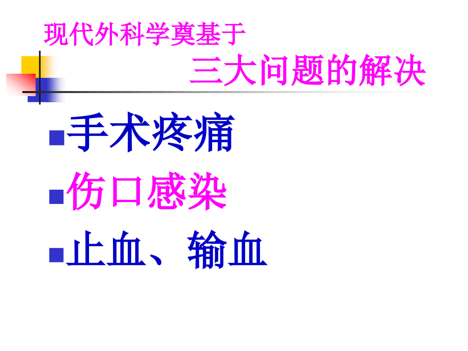 外科无菌术课件_第1页