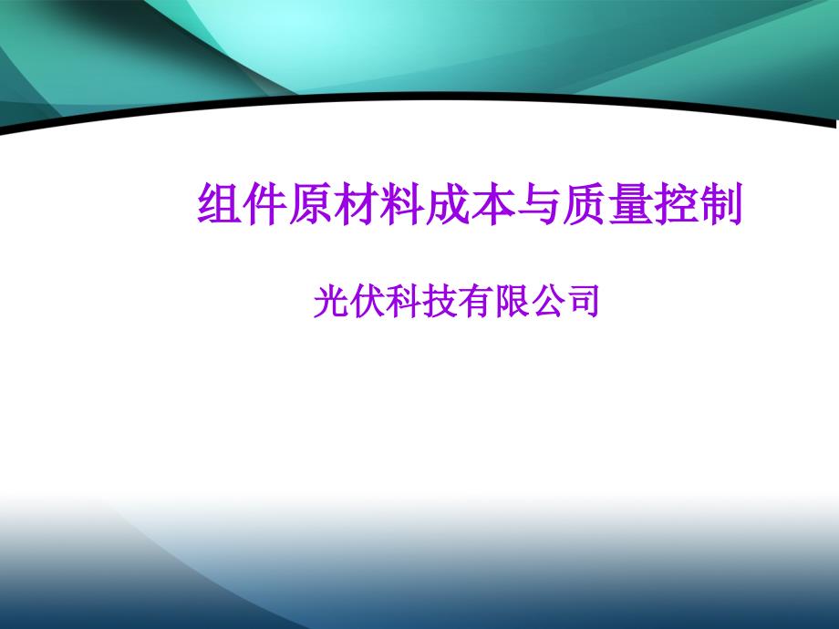 太阳能光伏组件原材料成本与质量控制大全_第1页