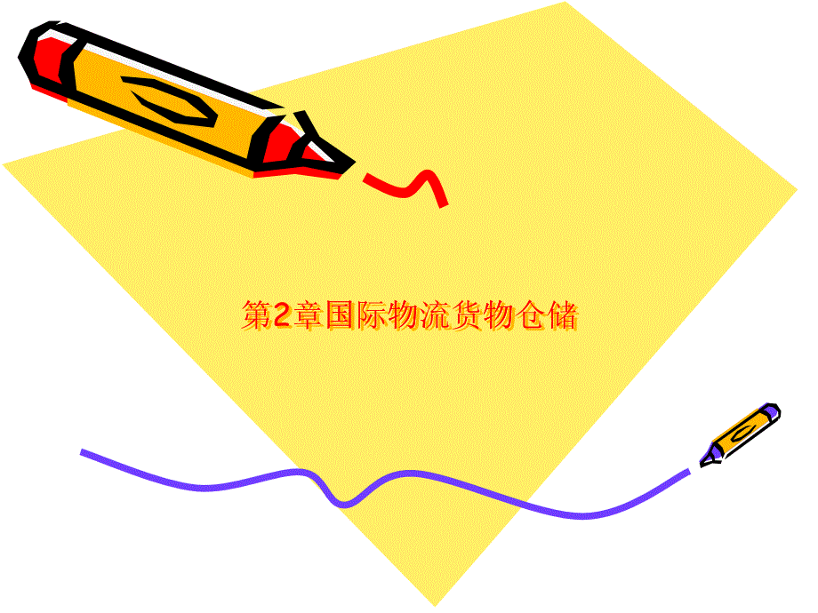 第二章國(guó)際物流貨物倉(cāng)儲(chǔ)_第1頁(yè)