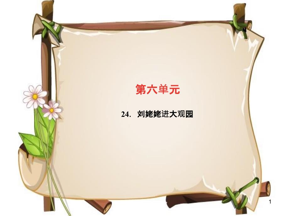 （广东专版）九年级语文上册 第六单元 24 刘姥姥进大观园习题课件 新人教版_第1页