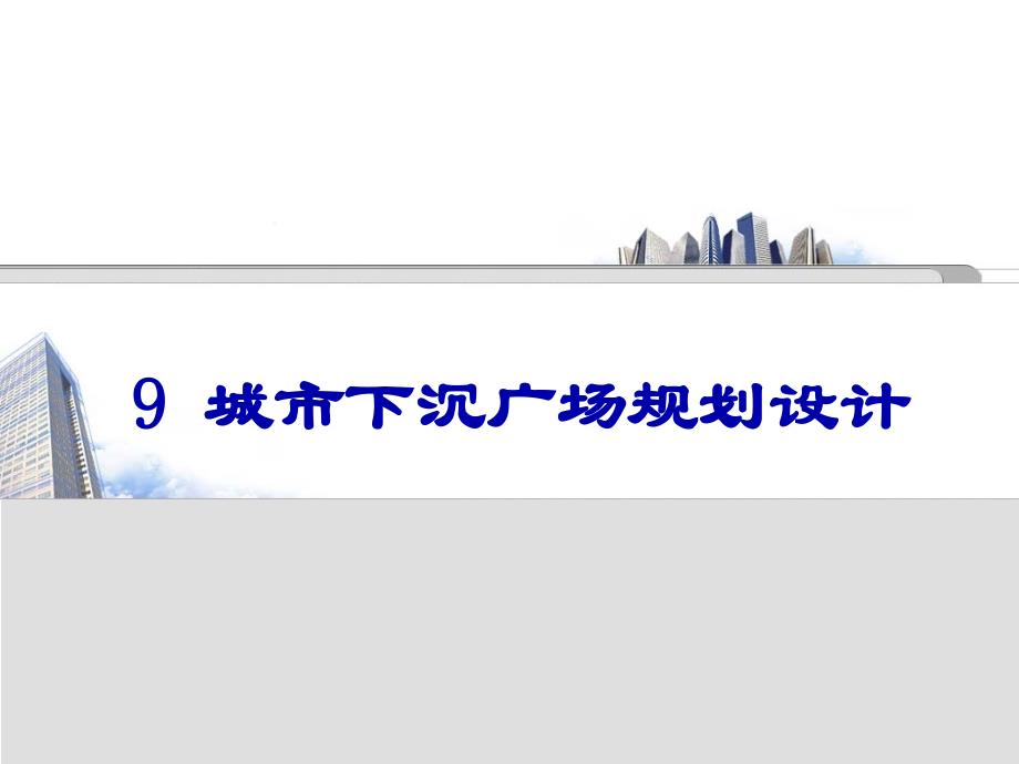 城市下沉广场规划设计方案_第1页