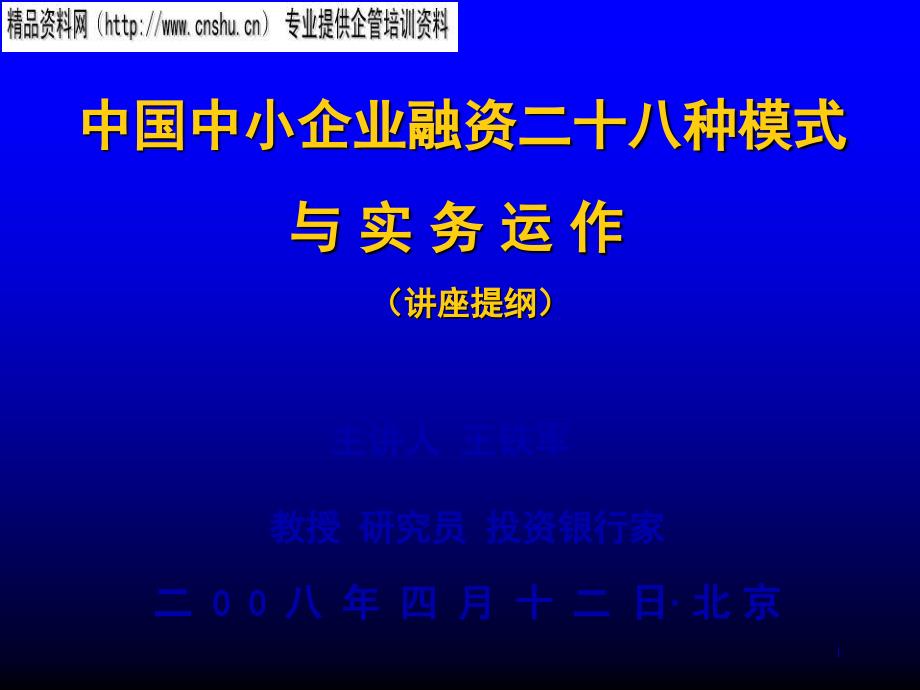 我国中小企业融资模式与实务运作_第1页