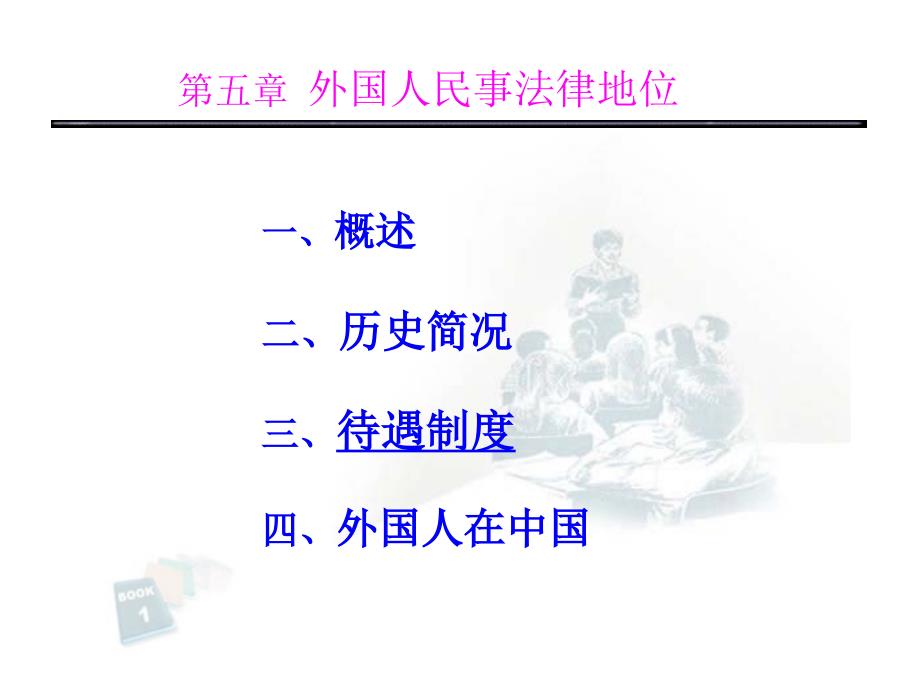 外国人民事法律地位课件_第1页