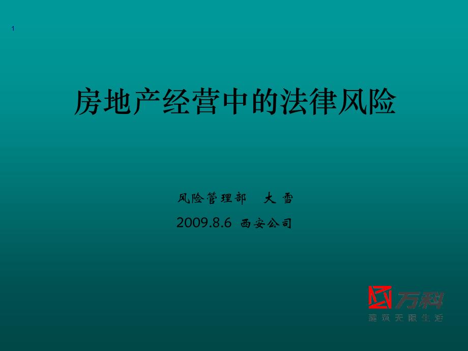 房地产经营中的法律风险概论_第1页