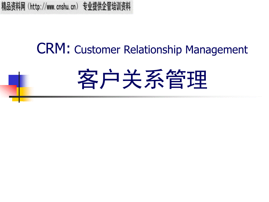 客户关系管理全面概述_第1页