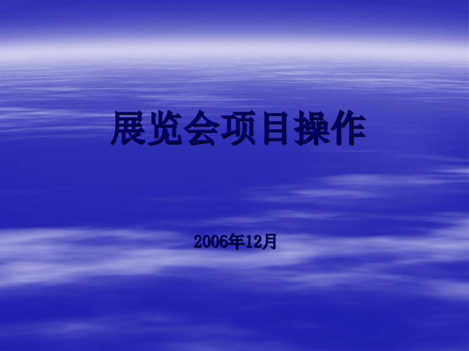 展览会项目操作_第1页