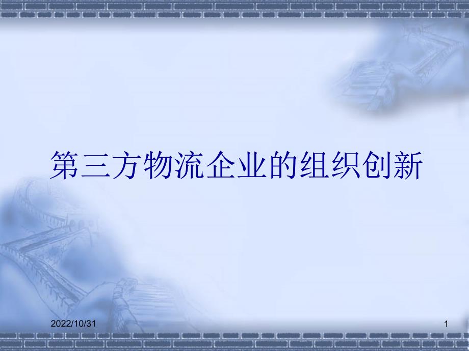 第三方物流企业的组织创新(PPT 33页)_第1页