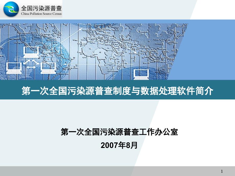 第一次全国污染源普查制度与数据处理软件简介(1)_第1页