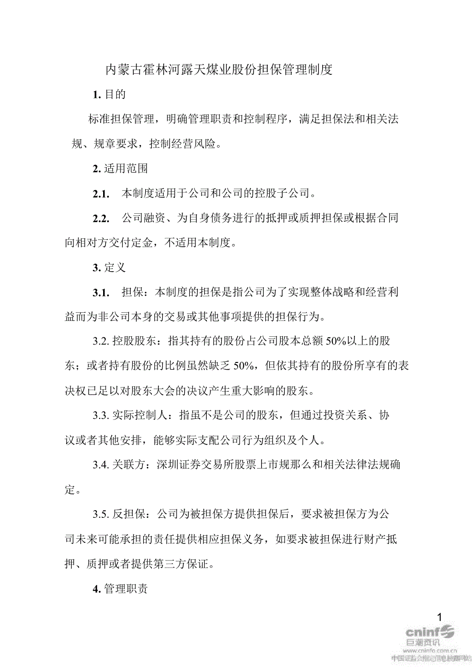 露天煤业：担保管理制度（3月）_第1页