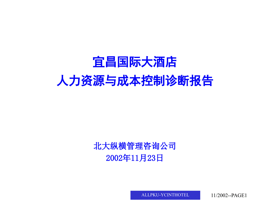 宜昌国际大酒店人力资源与成本控制诊断报告_第1页