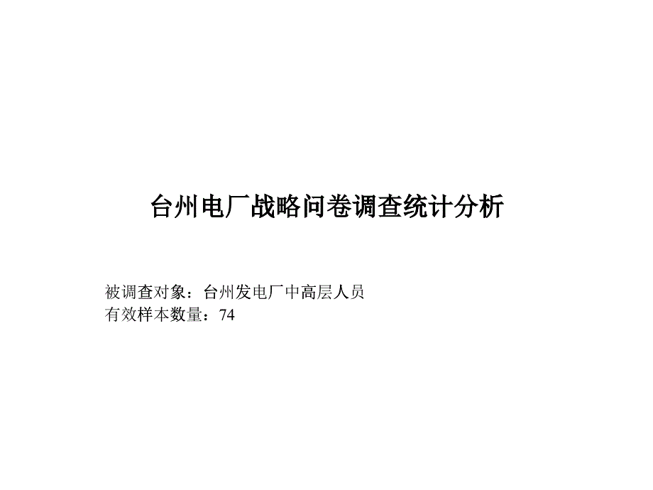 电厂战略问卷调查统计分析_第1页