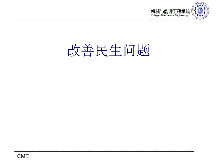 改善民生问题&amp;amp;收入分配制度改革_第1页