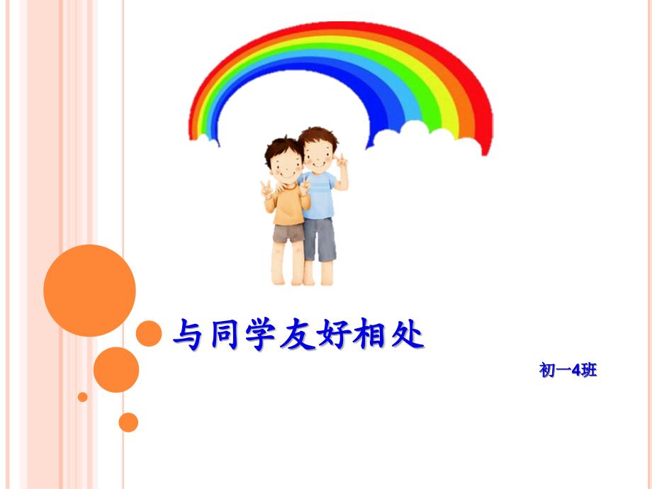 德育主题班会—与同学友好相处课件_第1页