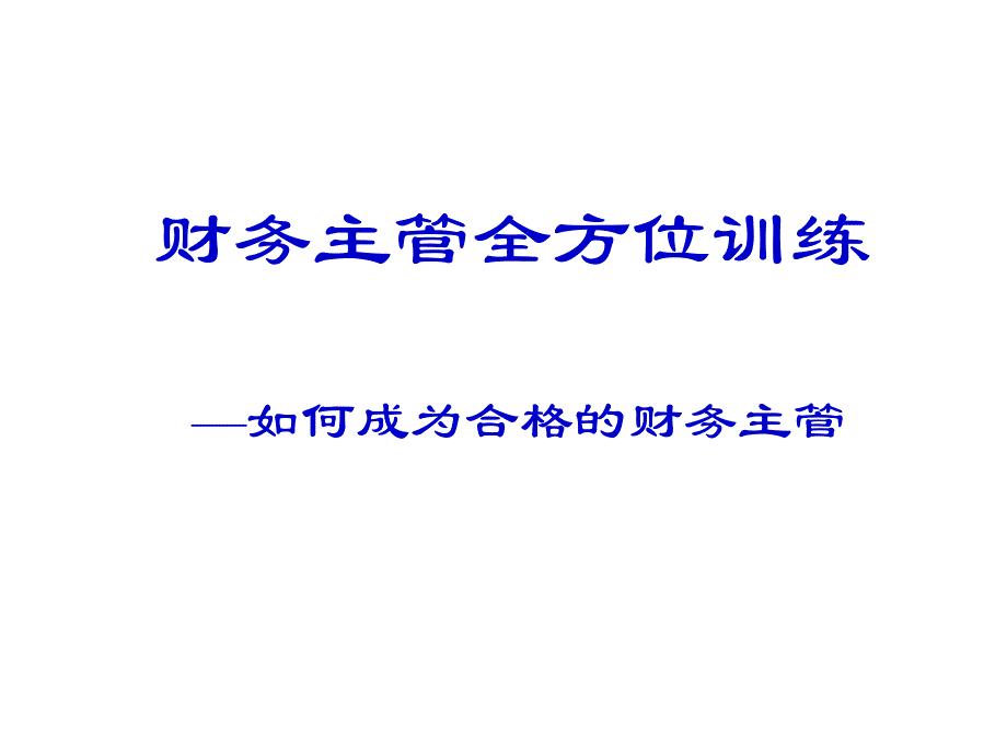 教您如何成为合格的财务主管_第1页