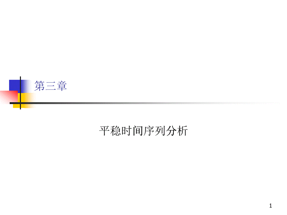 第三章 平稳时间序列分析_第1页