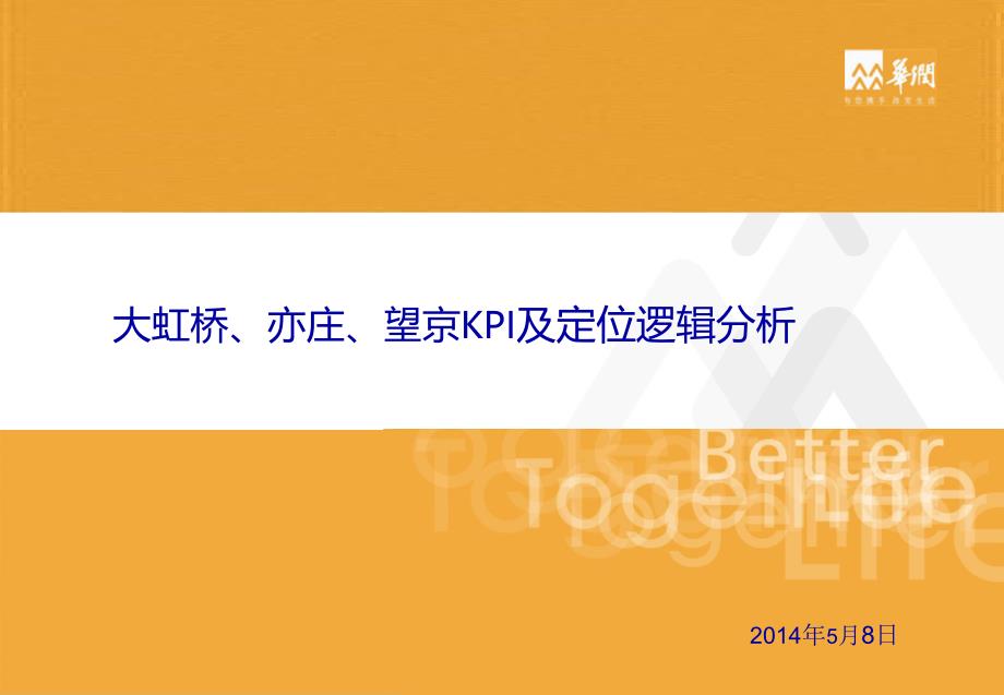 大虹桥亦庄望京KPI及定位逻辑分析讲义课件_第1页