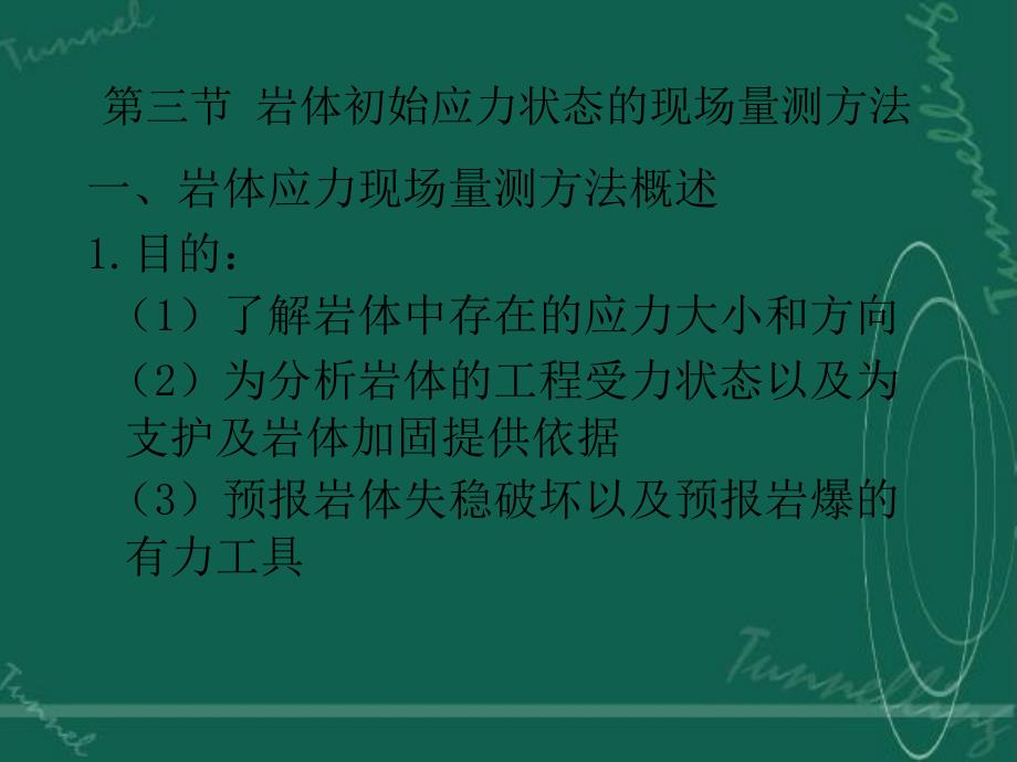 岩体初始应力状态的现场量测方法资料课件_第1页