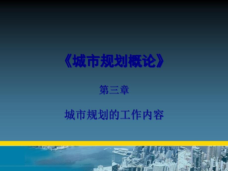 城市控制性详细规划课件_第1页