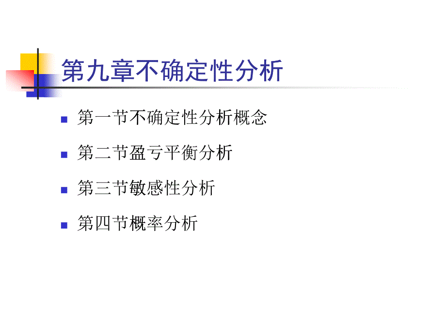 第九章不确定性分析(投资项目评估-上海财经大学何康为)_第1页