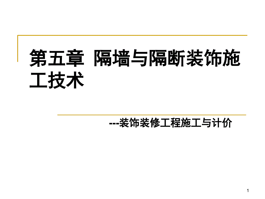 隔墙与隔断---装饰工程技术与计价_第1页